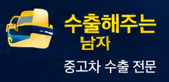 수출해주는 남자 중고차 수출 전문