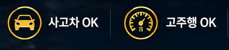 사고차 OK, 고주행 OK