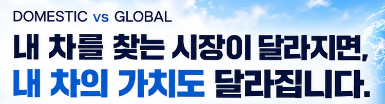 내 차를 찾는 시장이 달라지면, 내 차의 가치도 달라집니다.