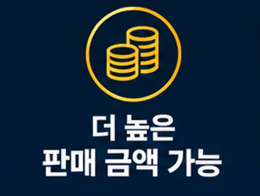 더 높은 판매 금액 가능