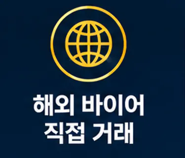 해외 바이어 직접 거래
