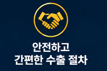 안전하고 간편한 수출 절차