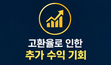 고환율로 인한 추가 수익 기회