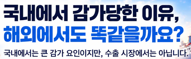 국내에서 감가당한 이유, 해외에서도 똑같을까요? 국내에서는 큰 감가 요인이지만, 수출 시장에서는 아닙니다.