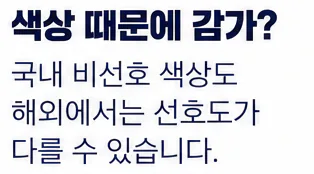 색상 때문에 감가? 국내 비선호 색상도 해외에서는 선호도가 다를 수 있습니다.