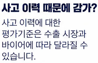 사고 이력 때문에 감가? 사고 이력에 대한 평가기준은 수출 시장과 바이어에 따라 달라질 수 있습니다.