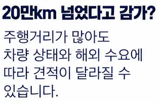20만km 넘었다고 감가? 주행거리가 많아도 차량 상태와 해외 수요에 따라 견적이 달라질 수 있습니다.