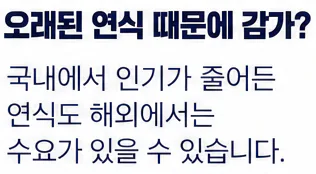 오래된 연식 때문에 감가? 국내에서 인기가 줄어든 연식도 해외에서는 수요가 있을 수 있습니다.