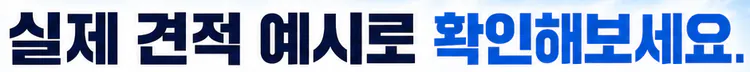 실제 견적 예시로 확인해보세요.