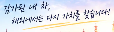 감가된 내 차, 해외에서는 다시 가치를 찾습니다!