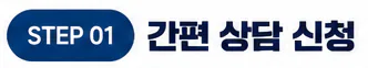 STEP 01 간편 상담 신청. 이름과 연락처만 입력하면 상담이 시작됩니다.