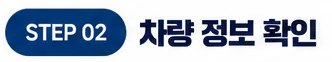 STEP 02 차량 정보 확인. 담당자가 차량 상태와 수출 가능 여부를 확인합니다.