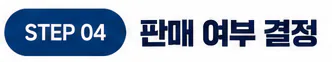 STEP 04 판매 여부 결정. 견적을 확인하신 후 판매를 결정하시면 수출 절차를 진행합니다.