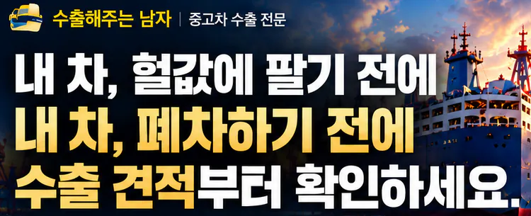 내 차, 헐값에 팔기 전에 내 차, 폐차하기 전에 수출 견적부터 확인하세요.
