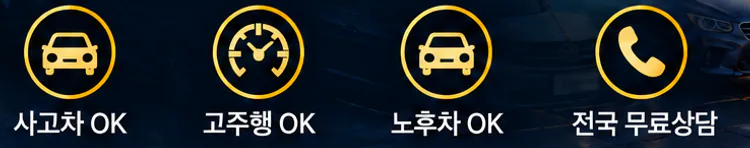 사고차 OK, 고주행 OK, 노후차 OK, 전국 무료상담