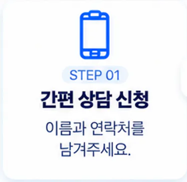 STEP 01 간편 상담 신청. 이름과 연락처를 남겨주세요.