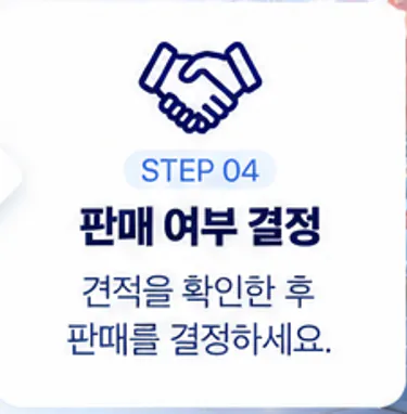 STEP 04 판매 여부 결정. 견적을 확인한 후 판매를 결정하세요.