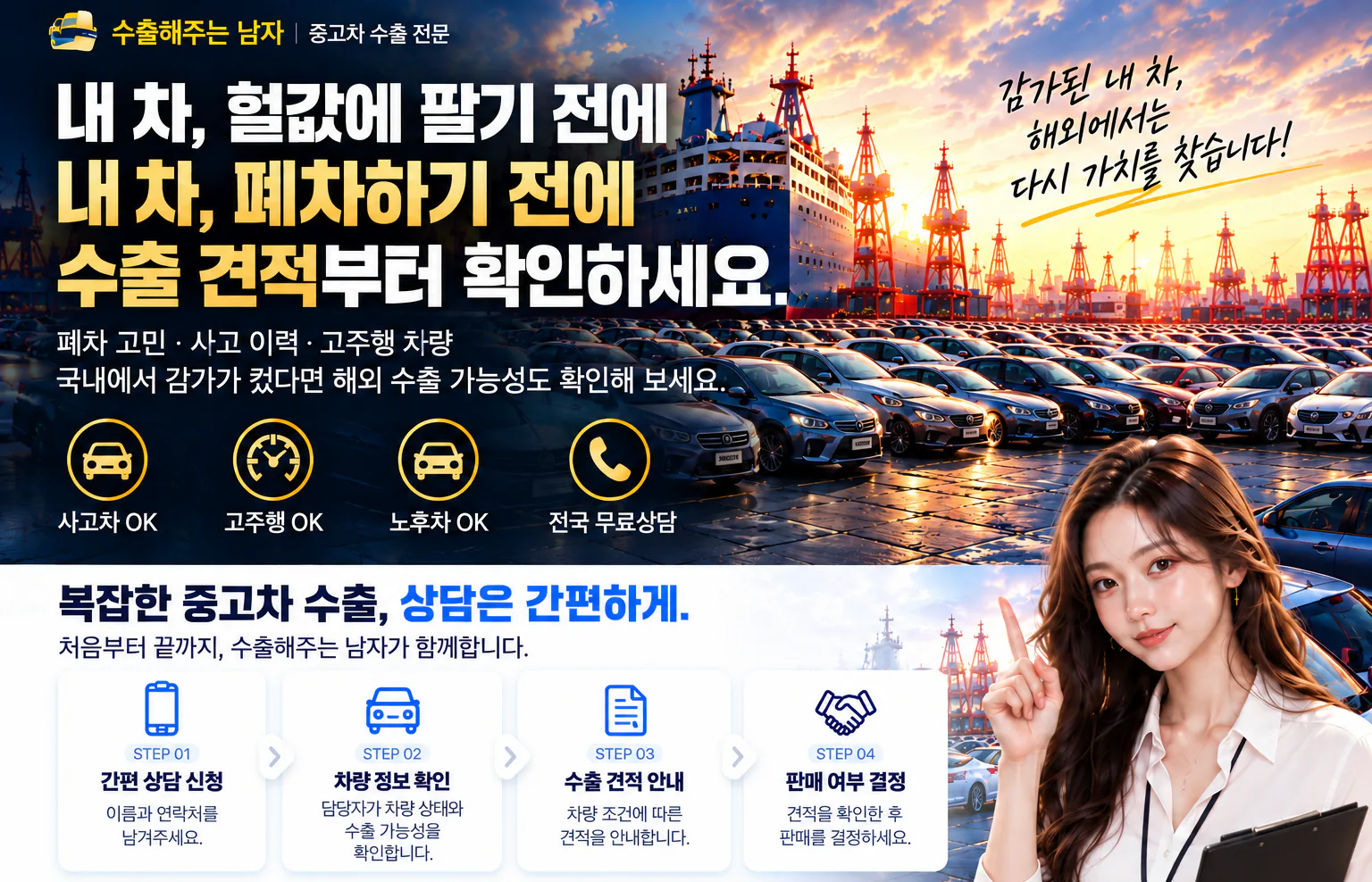 내 차, 헐값에 팔기 전에 내 차, 폐차하기 전에 수출 견적부터 확인하세요.